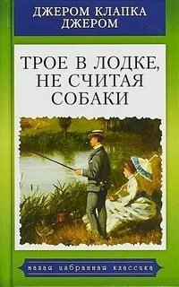 Трое в лодке, не считая собаки - Джером Джером