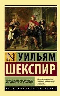 Укрощение строптивой - Уильям Шекспир