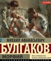 Морфий. Записки на манжетах. Записки юного врача - Михаил Булгаков