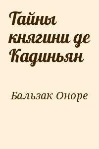 Тайны княгини Де Кадиньян - Оноре де Бальзак