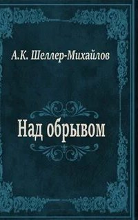 Над обрывом - Александр Шеллер-Михайлов