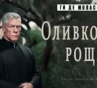 Оливковая роща - Ги де Мопассан