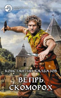 Вепрь 1. Скоморох - Константин Калбазов