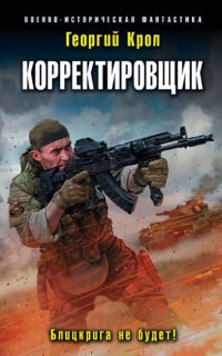 Корректировщик 1. Блицкрига не будет! - Георгий Крол