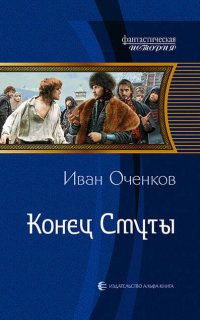 Приключения принца Иоганна Мекленбургского 3. Конец Смуты - Иван Оченков