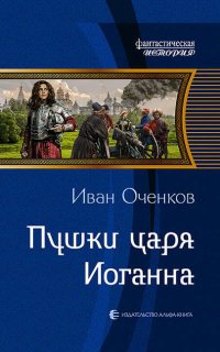 Приключения принца Иоганна Мекленбургского 4. Пушки царя Иоганна - Иван Оченков