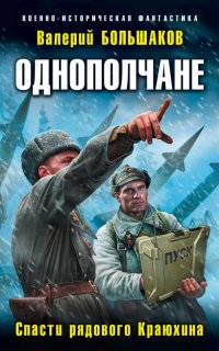 Спасти рядового Краюхина - Валерий Большаков