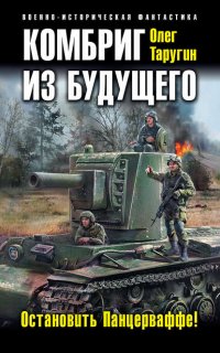 Комбат 2. Комбриг из будущего. Остановить Панцерваффе! - Олег Таругин