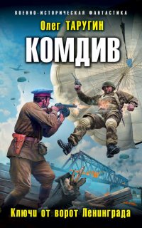 Комбат 3. Комдив. Ключи от ворот Ленинграда - Олег Таругин