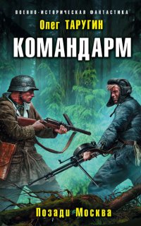 Комбат 4. Командарм. Позади Москва- Олег Таругин