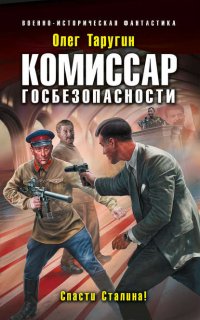 Комбат 5. Комиссар госбезопасности. Спасти Сталина!- Олег Таругин