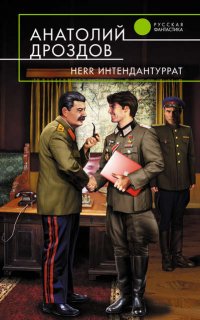 Интендант третьего ранга 2. Herr Интендантуррат- Анатолий Дроздов