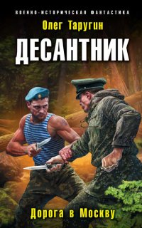 Десантник из будущего 3. Дорога в Москву- Олег Таругин