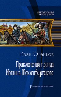 Приключения принца Иоганна Мекленбургского- Иван Оченков