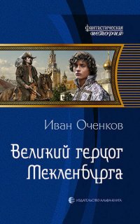 Приключения принца Иоганна Мекленбургского 2. Великий герцог Мекленбурга- Иван Оченков