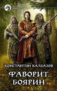 Фаворит 3. Боярин- Константин Калбазов