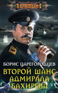 Адмирал Бахирев 1. Второй шанс адмирала Бахирева- Борис Царегородцев