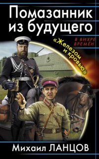 Десантник на престоле 3. Помазанник из будущего. «Железом и кровью»- Михаил Ланцов