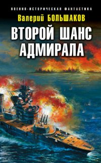 Второй шанс адмирала- Валерий Большаков