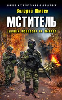 Мститель 2. Бывших офицеров не бывает- Валерий Шмаев