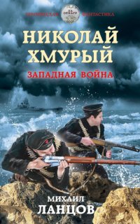 Николай Хмурый 3. Западная война- Михаил Ланцов