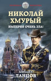 Николай Хмурый 1. Империя очень зла!- Михаил Ланцов