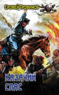 Казачий спас 1. Казачий спас- Ерофей Трофимов