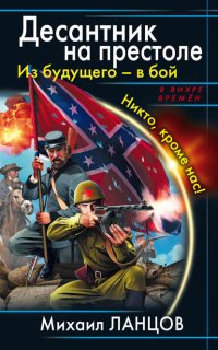 Десантник на престоле 1. Из будущего – в бой. Никто, кроме нас!- Михаил Ланцов