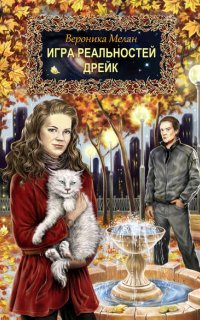 Игра Реальностей 1. Дрейк- Вероника Мелан