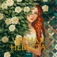 Черная невеста- Мария Покусаева