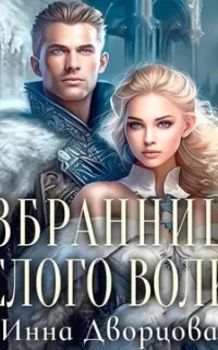 Империя Илинай. Мир Эйдена 5. Избранница Белого волка- Инна Дворцова, Шарлотта Тартен