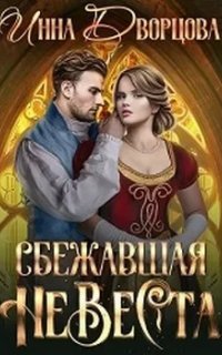 Империя Илинай. Мир Эйдена 2. Сбежавшая невеста- Инна Дворцова