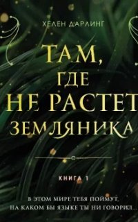 Там, где не растет земляника. Книга 1- Хелен Дарлинг