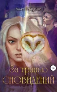 За гранью сновидений. Книга 1- Анна Найденко