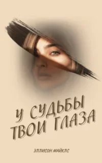 У судьбы твои глаза- Эллисон Майклс