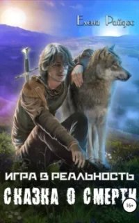 Игра в Реальность 4. Сказка о смерти- Елена Райдос