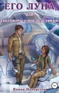 Его Луна, или Переговоры с последствиями- Янина Наперсток