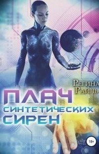 Плач синтетических сирен- Регина Райль