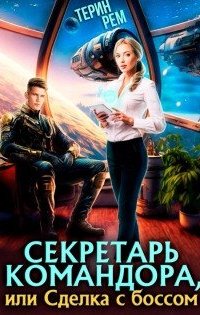 Секретарь командора, или Сделка с боссом- Терин Рем