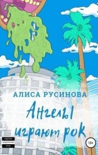 Ангелы играют рок- Алиса Русинова