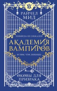 Академия Вампиров 5. Оковы для призрака- Райчел Мид