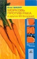 Морковь против рака и 65 других болезней- Олег Мазур