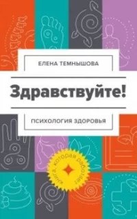 Здравствуйте! Психология здоровья- Елена Темнышова