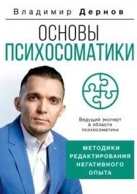 Основы психосоматики: методики редактирования негативного опыта- Владимир Дернов