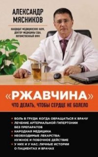 «Ржавчина». Что делать, чтобы сердце не болело- Александр Мясников