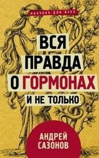 Вся правда о гормонах и не только- Андрей Сазонов