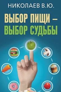 Выбор пищи – выбор судьбы - Валентин Николаев