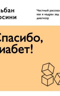 Спасибо, диабет! Честный рассказ о том, как я надрал зад своему диагнозу- Альбан Орсини