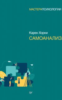 Самоанализ- Карен Хорни