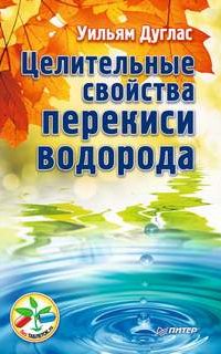 Целительные свойства перекиси водорода- Уильям Дуглас